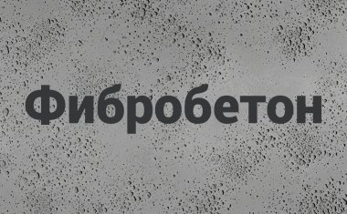 Фибробетон В Калуге Фибробетон В Калуге