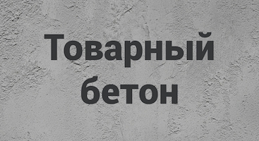Товарный бетон В Калуге